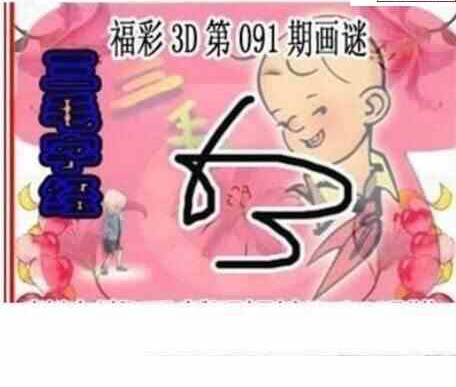 24091期: 三毛3D精品图谜