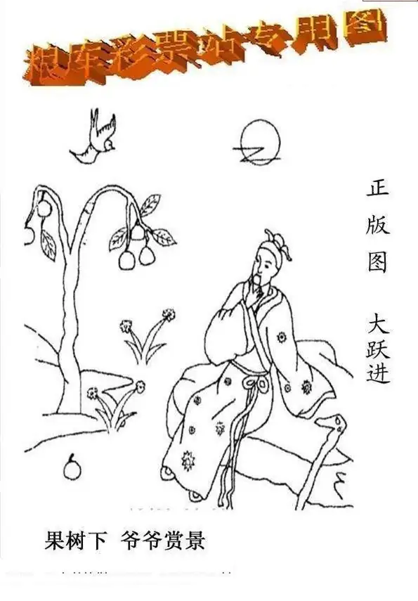 25109期: 老村长福彩3D天天图谜