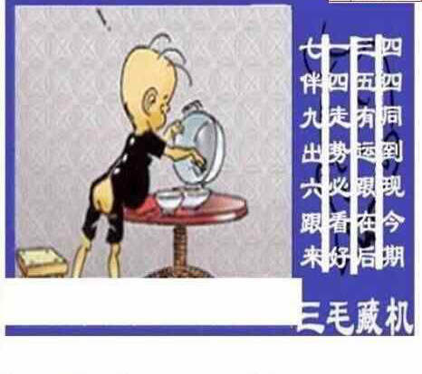 24250期: 三毛3D精品图谜