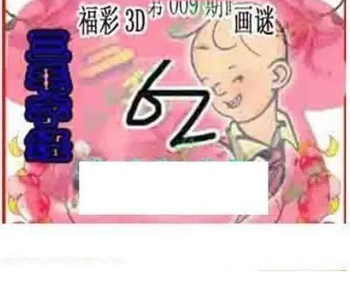 26009期: 三毛3D精品图谜