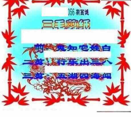 25056期: 三毛3D精品图谜