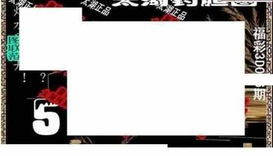 25046期: 太湖图福彩3D精品预测