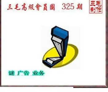 25325期: 三毛3D精品图谜
