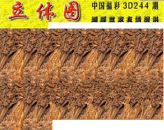 25244期: 3D蝴蝶世家蝴蝶彩图