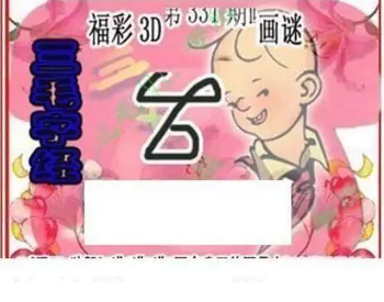 25331期: 三毛3D精品图谜