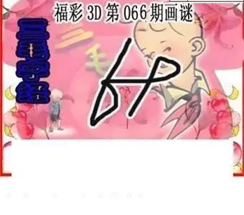 26066期: 三毛3D精品图谜