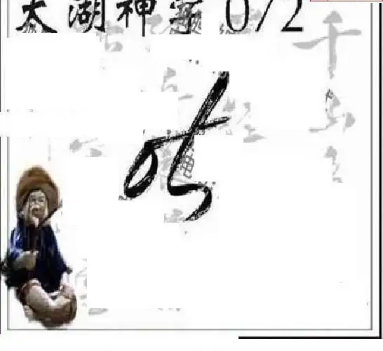 25072期: 太湖图福彩3D精品预测