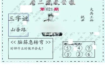 26021期: 大兵福彩3D黄金报图版