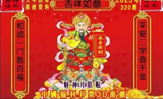 25220期: 财神说彩3D全套图版