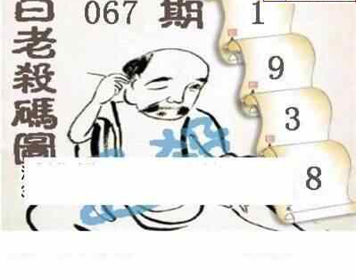 24067期: 白老3D杀码图版