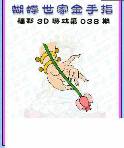 25038期: 3D蝴蝶世家蝴蝶彩图
