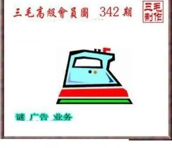 25342期: 三毛3D精品图谜