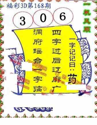 24168期: 福彩3D丹东全图分析