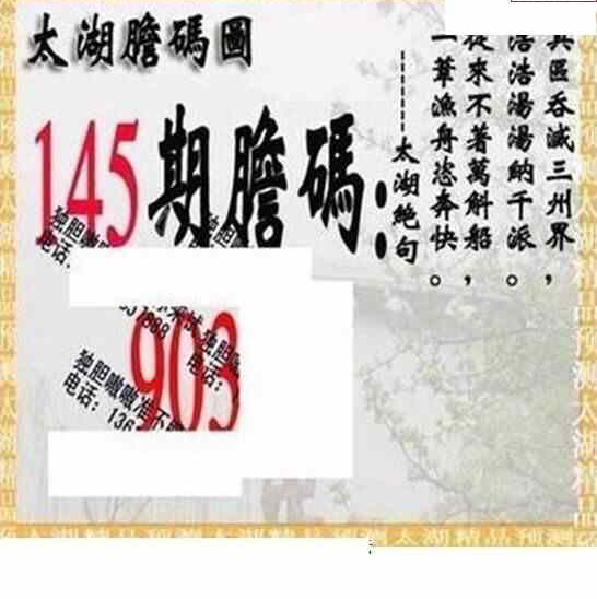 24145期: 太湖图福彩3D精品预测