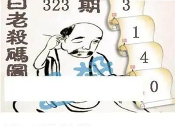 25323期: 白老3D杀码图版