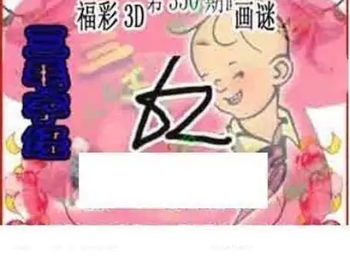 25350期: 三毛3D精品图谜