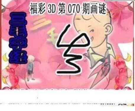 24070期: 三毛3D精品图谜