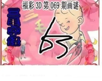 26069期: 三毛3D精品图谜