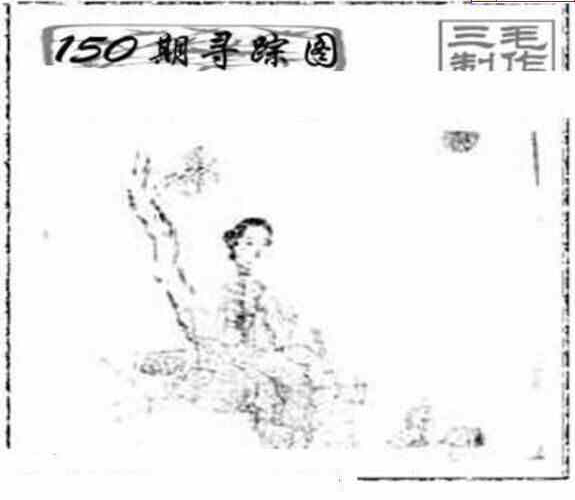 24150期: 三毛3D精品图谜