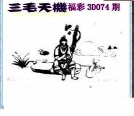 24074期: 三毛3D精品图谜