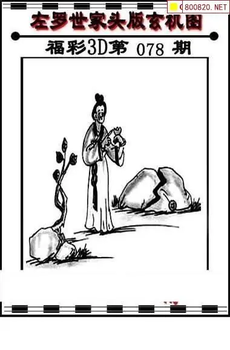 福彩3D 26078期佐罗图一掌经预测图