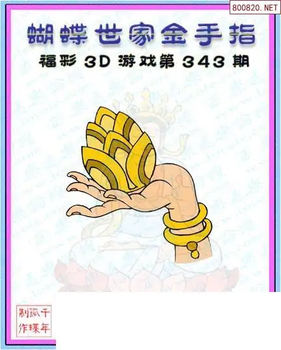 25343期: 3D蝴蝶世家蝴蝶彩图