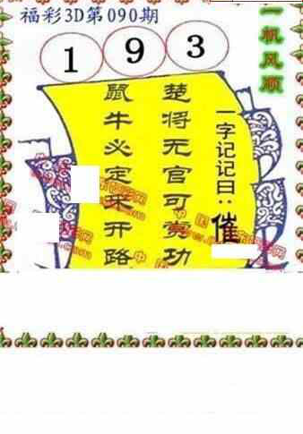 24090期: 福彩3D丹东全图分析