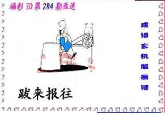 25284期: 福彩3D丹东全图分析