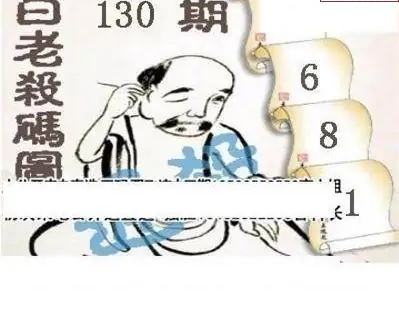 25130期: 白老3D杀码图版