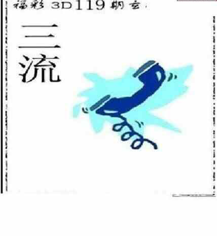 24119期: 太湖图福彩3D精品预测