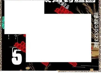 25323期: 太湖图福彩3D精品预测