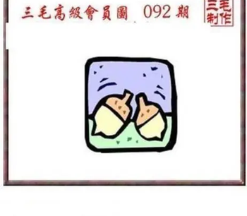 26092期: 三毛3D精品图谜