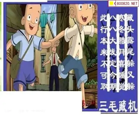 25158期: 三毛3D精品图谜