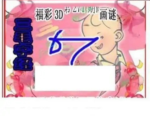 25271期: 三毛3D精品图谜