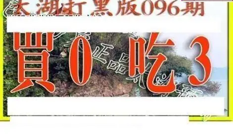 25096期: 太湖图福彩3D精品预测