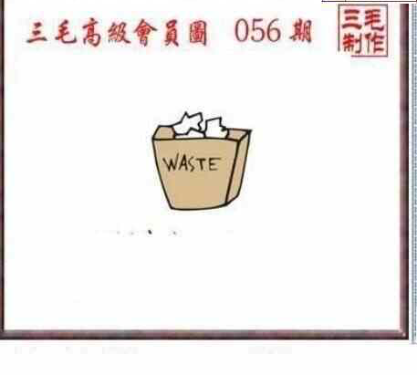 25056期: 三毛3D精品图谜