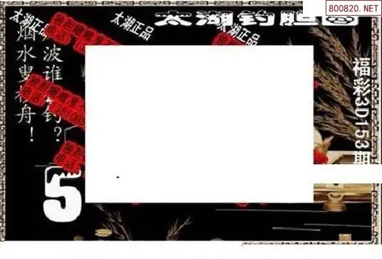 25153期: 太湖图福彩3D精品预测