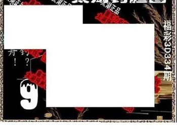 25334期: 太湖图福彩3D精品预测