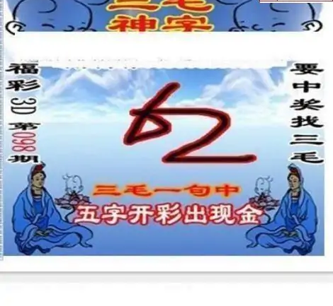 25098期: 三毛3D精品图谜