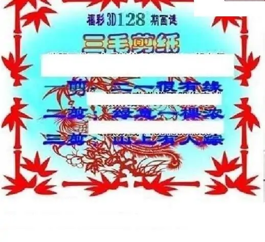 25128期: 三毛3D精品图谜