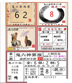 26056期: 福彩3D鬼六神算图