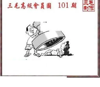 26101期: 三毛3D精品图谜