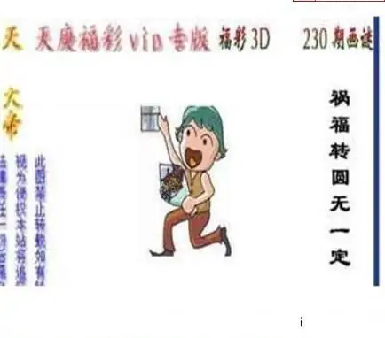25230期: 三毛3D精品图谜