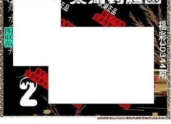 25344期: 太湖图福彩3D精品预测