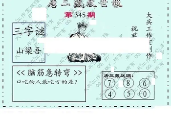 25345期: 大兵福彩3D黄金报图版