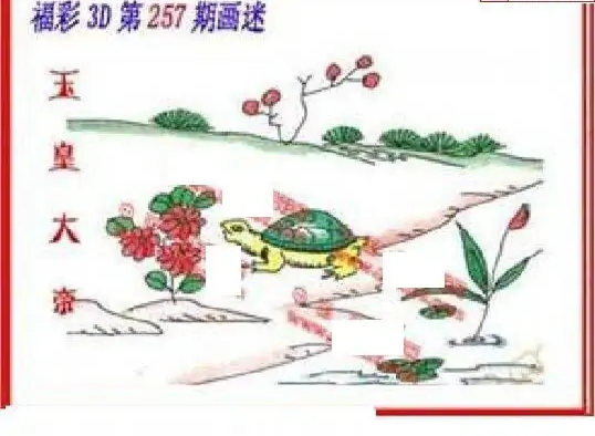 25257期: 福彩3D丹东全图分析