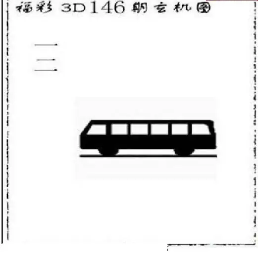 25146期: 太湖图福彩3D精品预测