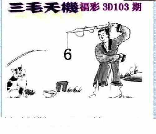 24103期: 三毛3D精品图谜