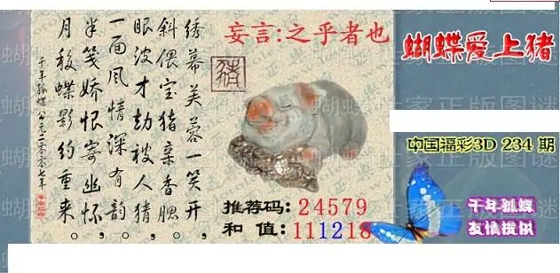 25234期: 3D蝴蝶世家蝴蝶彩图