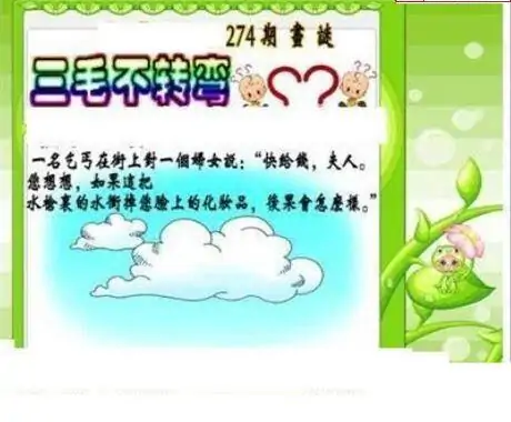 25274期: 三毛3D精品图谜